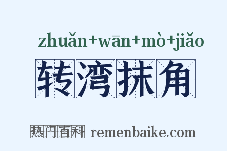 转湾抹角是什么意思的图片